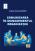 Communicating within organizational management 